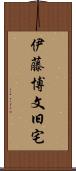 伊藤博文旧宅 Scroll
