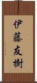 伊藤友樹 Scroll