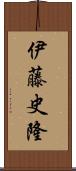 伊藤史隆 Scroll