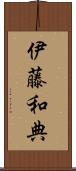 伊藤和典 Scroll