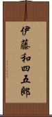 伊藤和四五郎 Scroll