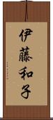 伊藤和子 Scroll