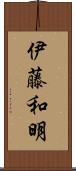 伊藤和明 Scroll
