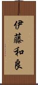 伊藤和良 Scroll