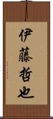 伊藤哲也 Scroll