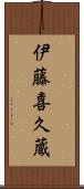 伊藤喜久蔵 Scroll