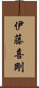 伊藤喜剛 Scroll