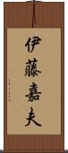 伊藤嘉夫 Scroll