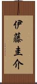 伊藤圭介 Scroll