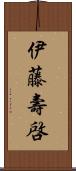 伊藤壽啓 Scroll