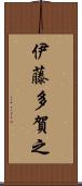 伊藤多賀之 Scroll