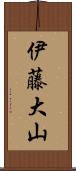 伊藤大山 Scroll