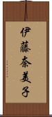 伊藤奈美子 Scroll