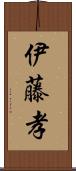 伊藤孝 Scroll