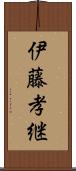 伊藤孝継 Scroll