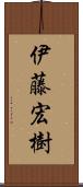 伊藤宏樹 Scroll