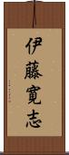 伊藤寛志 Scroll