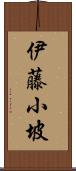 伊藤小坡 Scroll