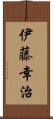 伊藤幸治 Scroll