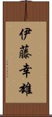 伊藤幸雄 Scroll