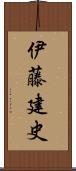 伊藤建史 Scroll