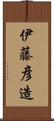 伊藤彦造 Scroll