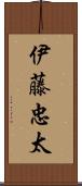 伊藤忠太 Scroll