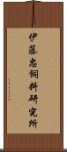 伊藤忠飼料研究所 Scroll