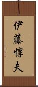 伊藤惇夫 Scroll