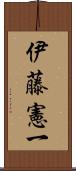 伊藤憲一 Scroll