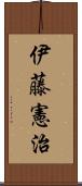 伊藤憲治 Scroll