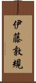 伊藤敦規 Scroll