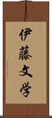 伊藤文学 Scroll