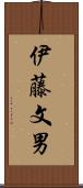 伊藤文男 Scroll