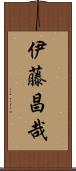 伊藤昌哉 Scroll