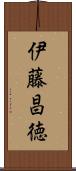 伊藤昌徳 Scroll