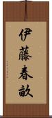 伊藤春畝 Scroll