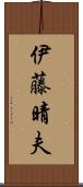 伊藤晴夫 Scroll
