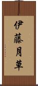 伊藤月草 Scroll