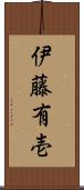 伊藤有壱 Scroll