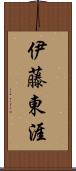 伊藤東涯 Scroll