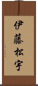 伊藤松宇 Scroll