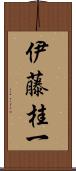 伊藤桂一 Scroll