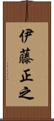 伊藤正之 Scroll