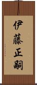 伊藤正嗣 Scroll