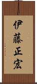 伊藤正宏 Scroll
