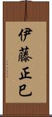 伊藤正巳 Scroll