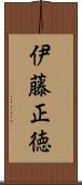 伊藤正徳 Scroll