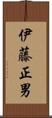 伊藤正男 Scroll