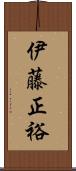 伊藤正裕 Scroll
